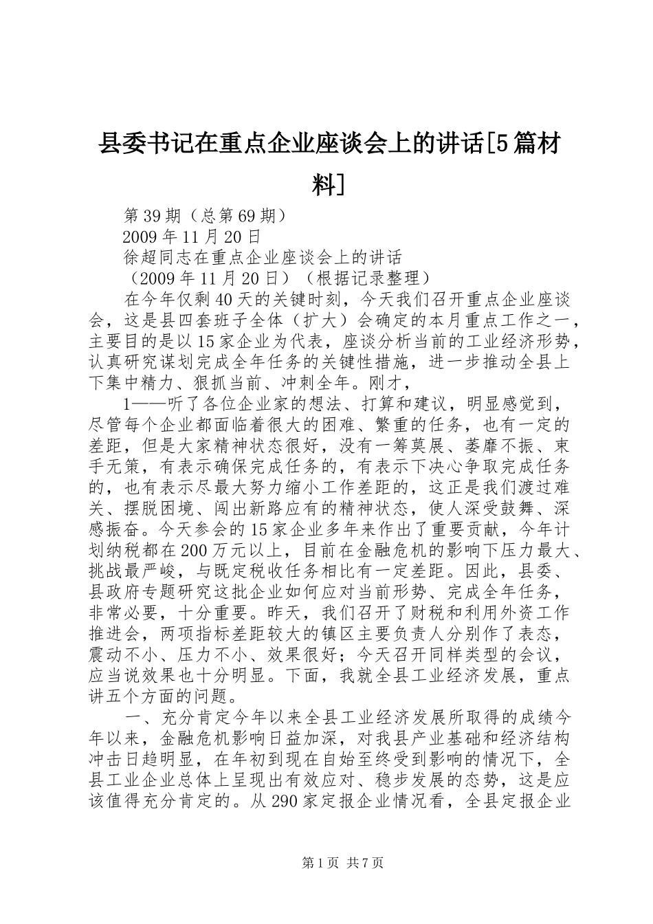 县委书记在重点企业座谈会上的讲话[5篇材料]_第1页