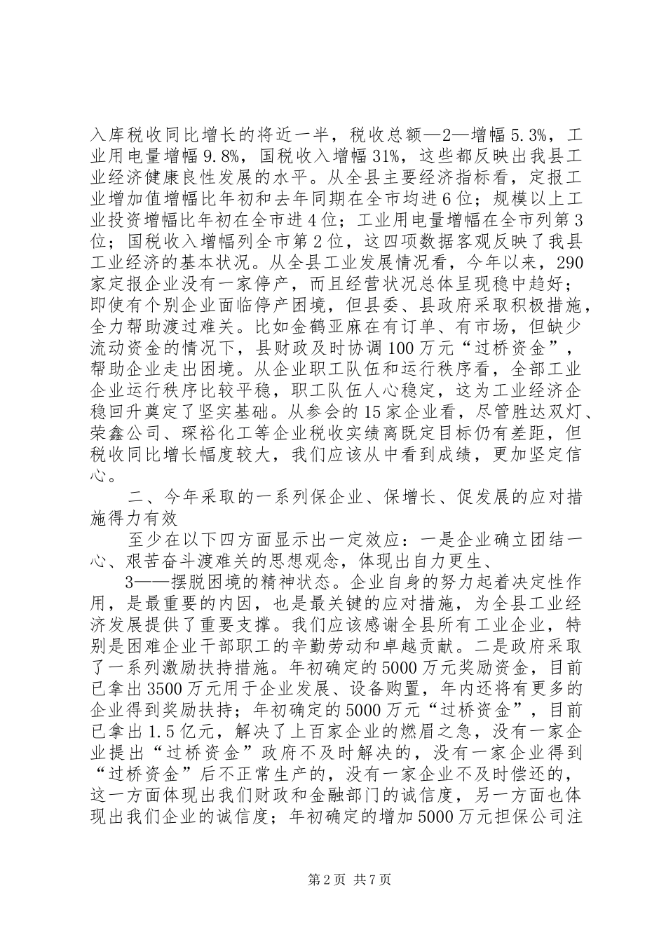 县委书记在重点企业座谈会上的讲话[5篇材料]_第2页