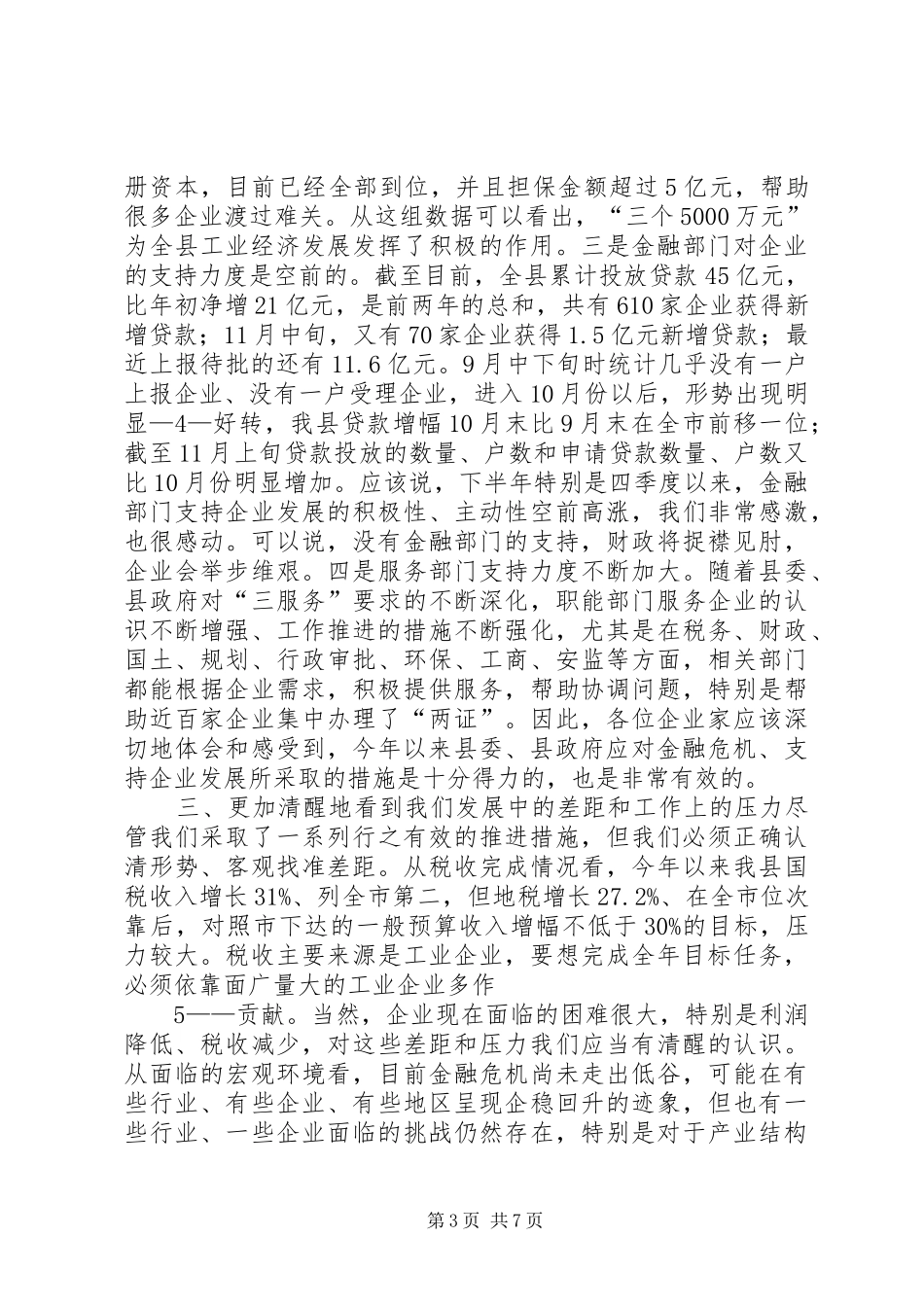 县委书记在重点企业座谈会上的讲话[5篇材料]_第3页