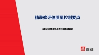 3.融创地产精装修评估质量控制要点