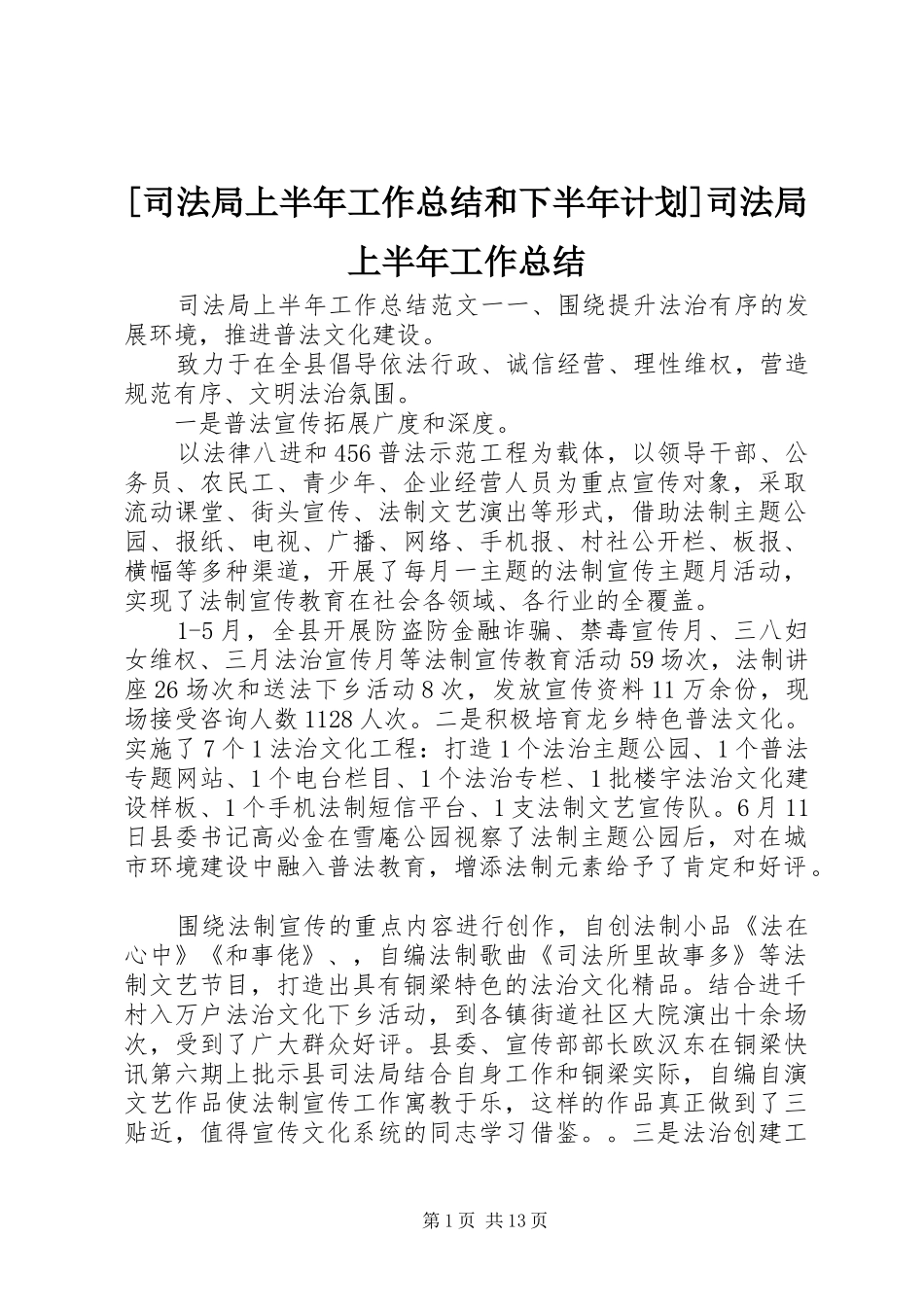 [司法局上半年工作总结和下半年计划]司法局上半年工作总结_第1页