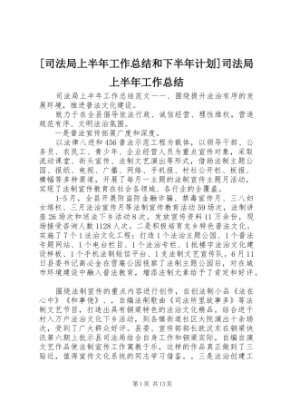 [司法局上半年工作总结和下半年计划]司法局上半年工作总结