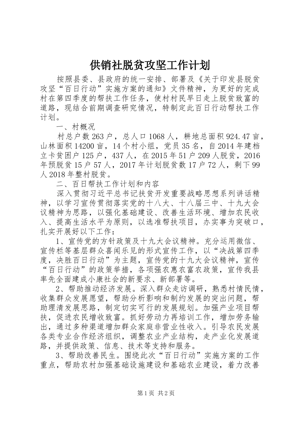 供销社脱贫攻坚工作计划_第1页