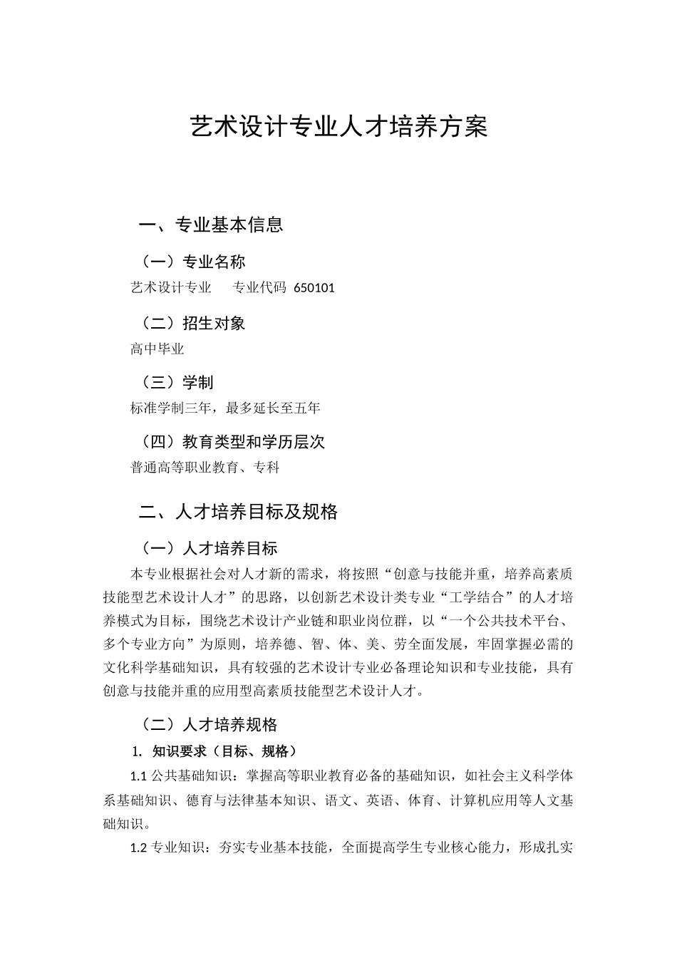 2016级艺术设计人才培养方案(示范)_第1页