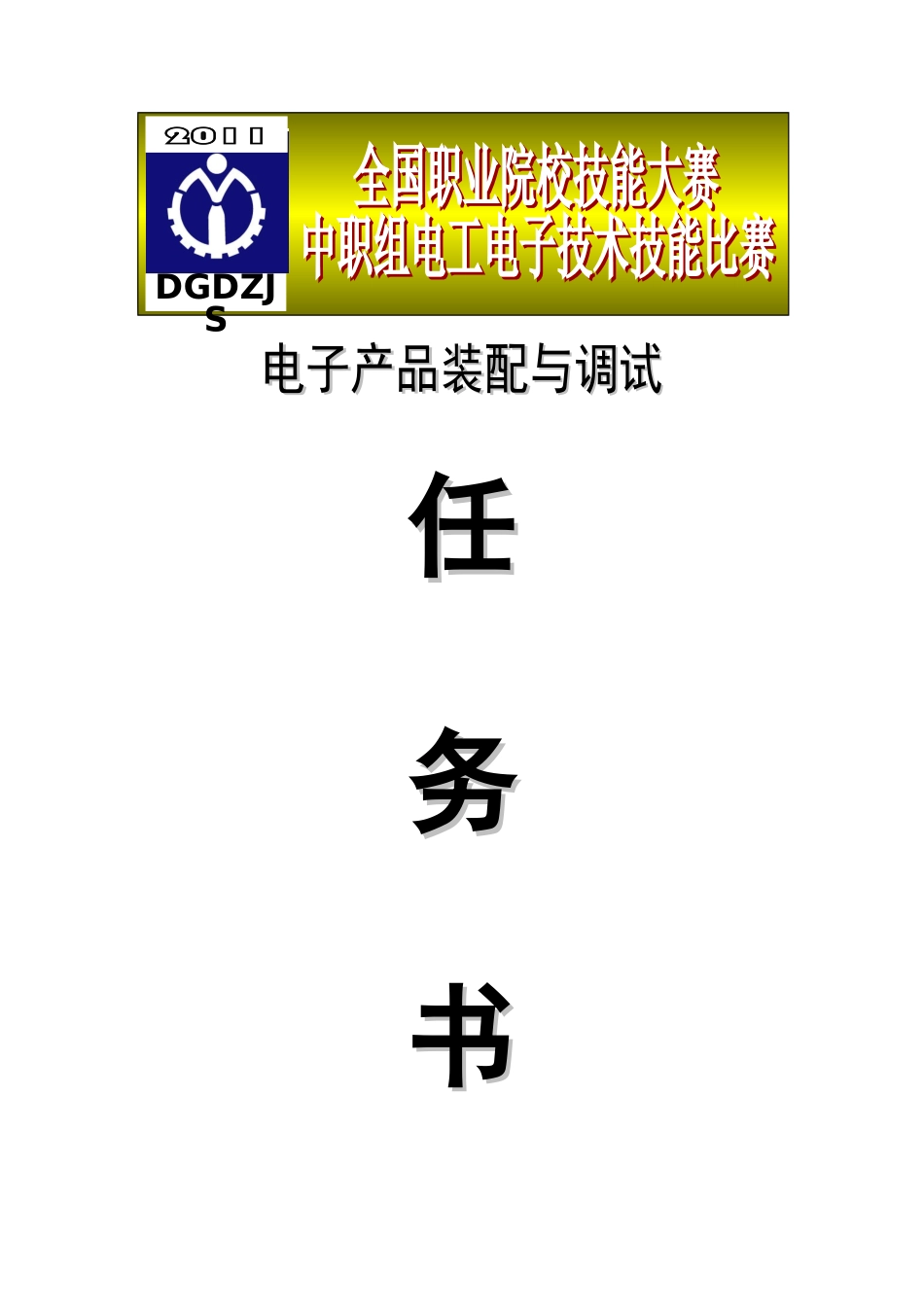 《电子产品装配与调试》技能大赛试题_第1页