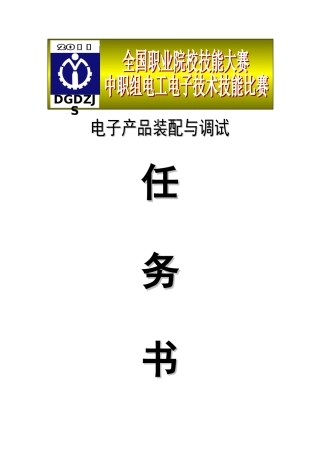 《电子产品装配与调试》技能大赛试题