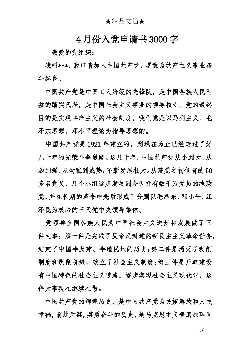 4月份入党申请书3000字_第1页