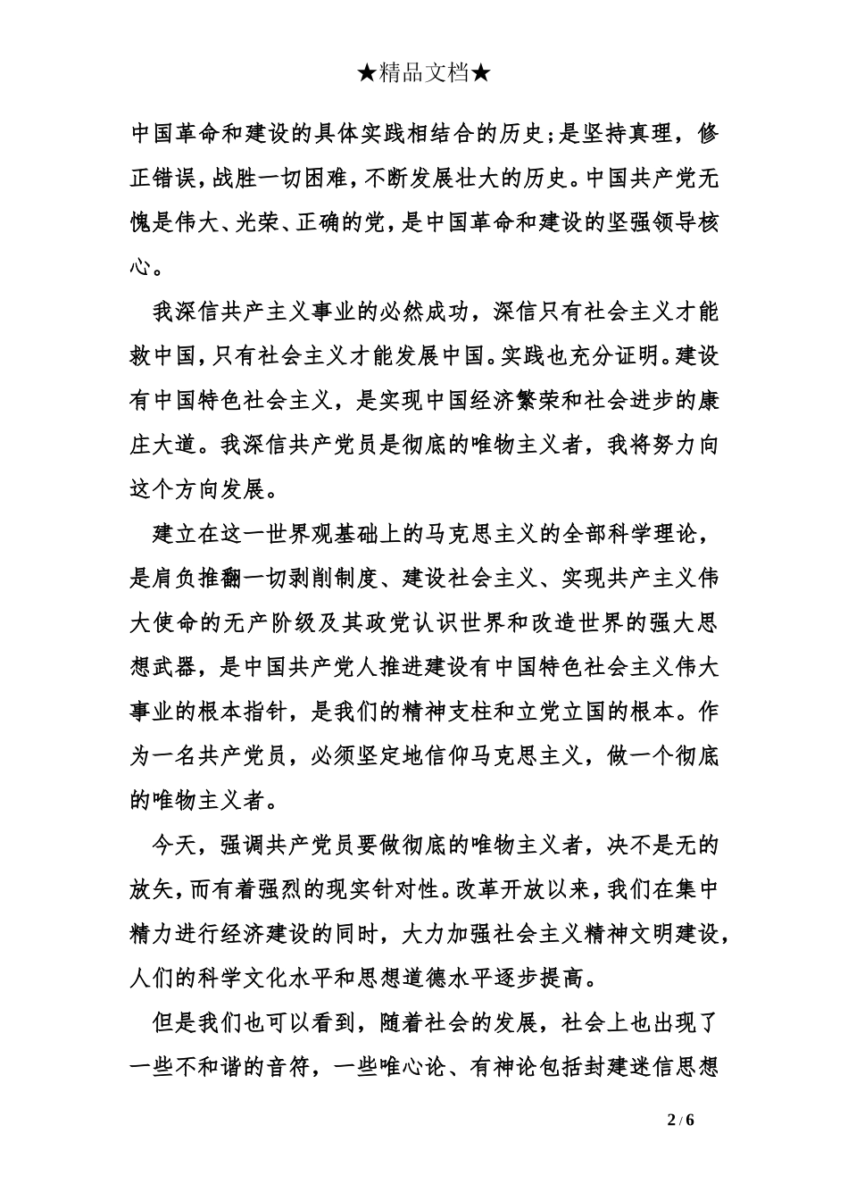 4月份入党申请书3000字_第2页