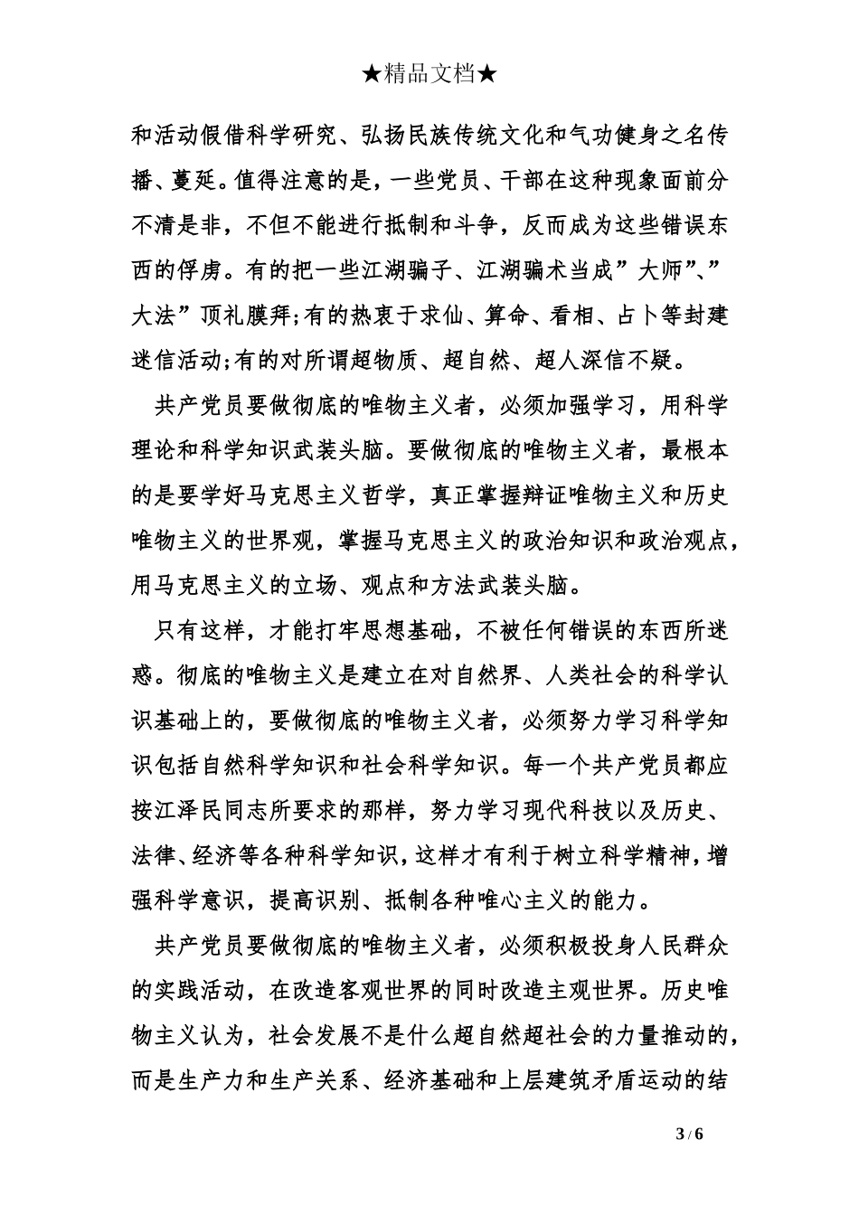 4月份入党申请书3000字_第3页