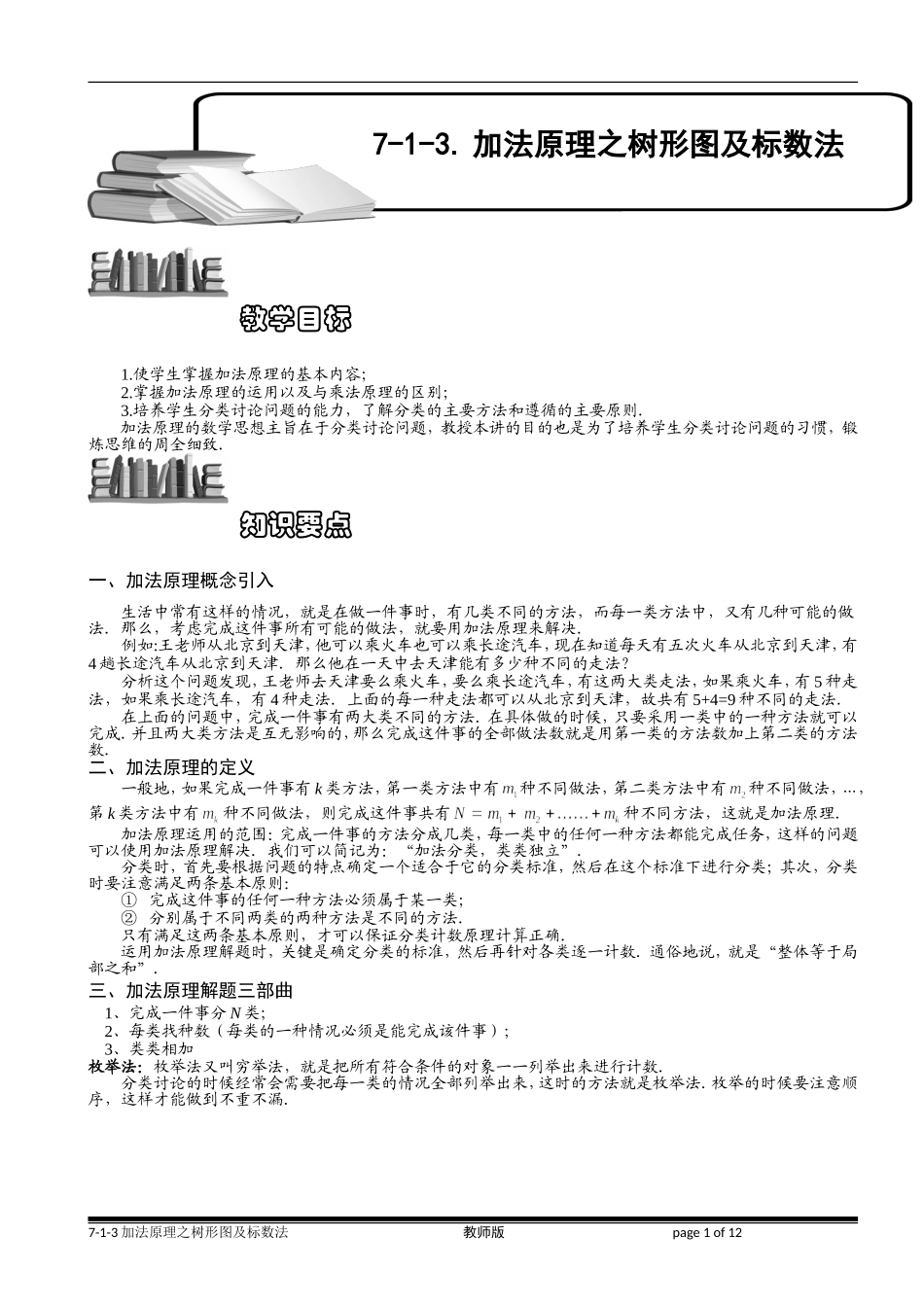 7-1-3 加法原理之树形图及标数法.教师版_第1页