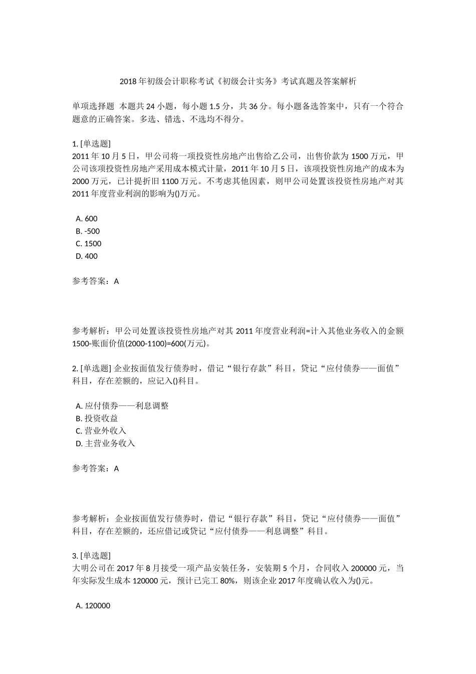 2018年初级会计职称考试真题及答案解析_第1页