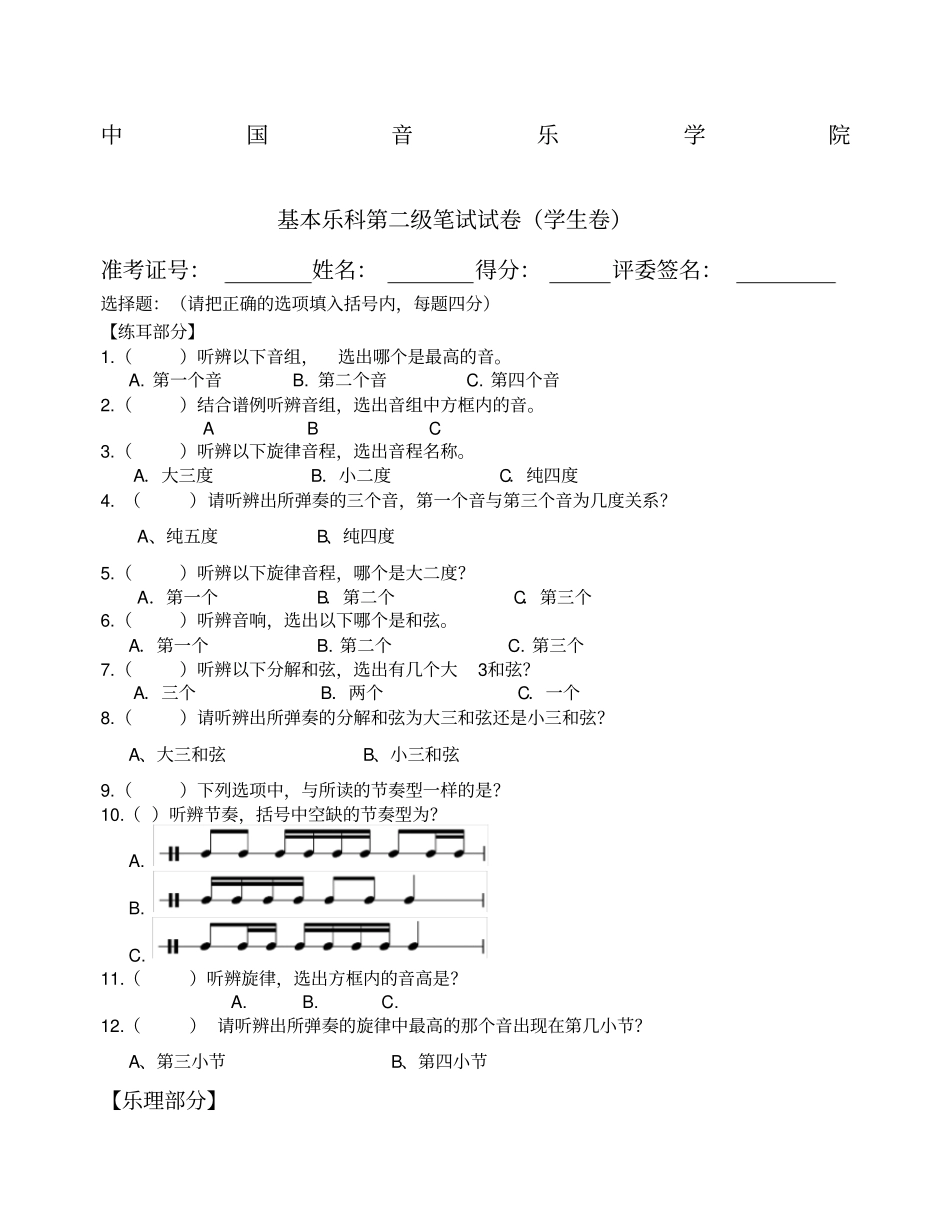 中国音乐学院基本乐科第二级笔试试卷学生卷_第1页