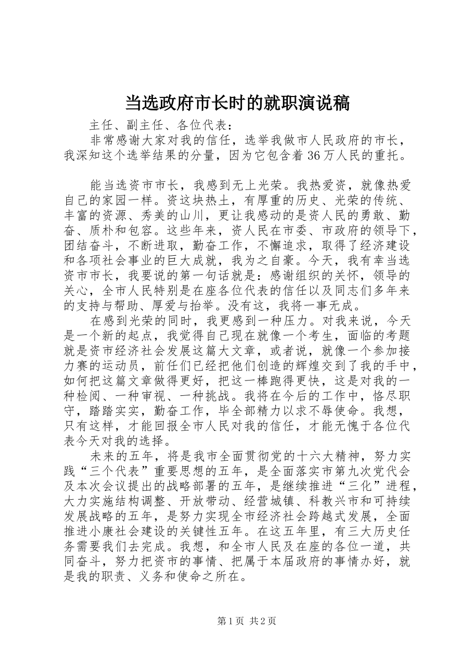 当选政府市长时的就职演说稿_第1页