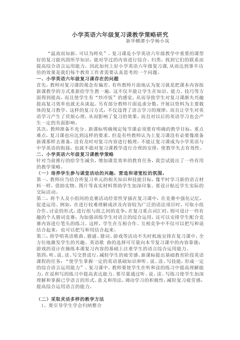 小学英语六年级复习课教学策略研究_第1页