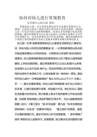 如何对幼儿进行常规教育