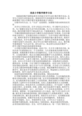 浅谈小学数学教学方法