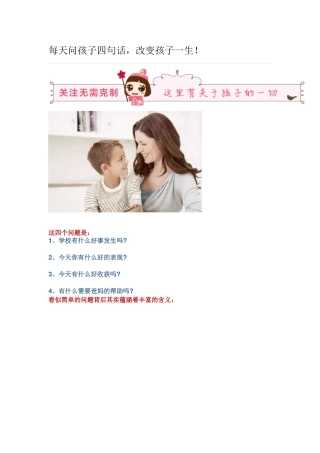 每天问孩子四句话,改变孩子一生！