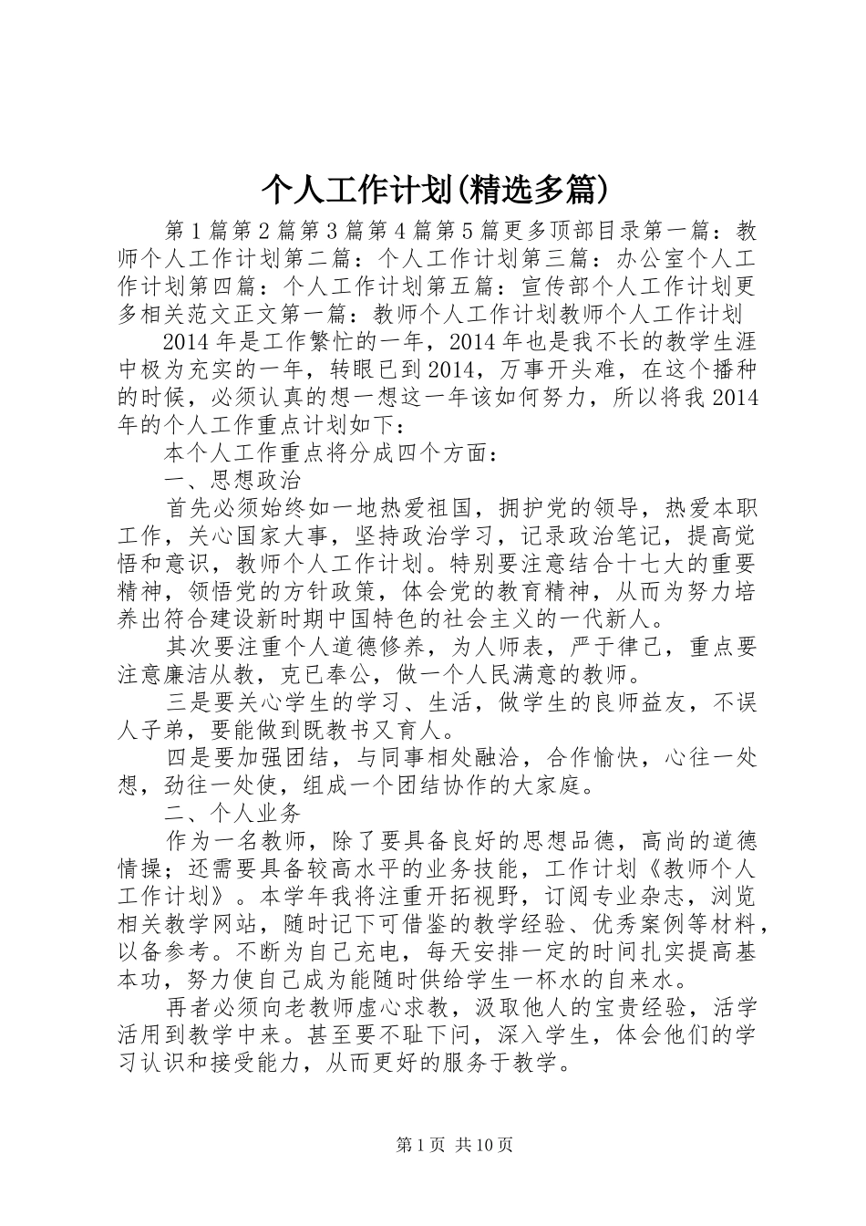 个人工作计划(精选多篇)_1_第1页