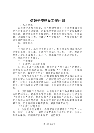 信访平安建设工作计划