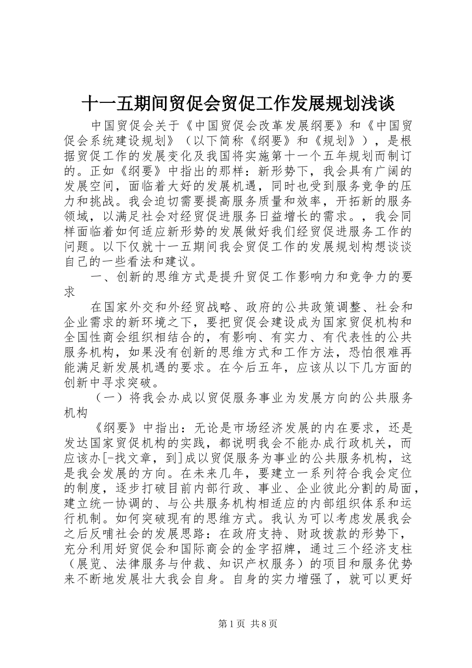 十一五期间贸促会贸促工作发展规划浅谈_第1页