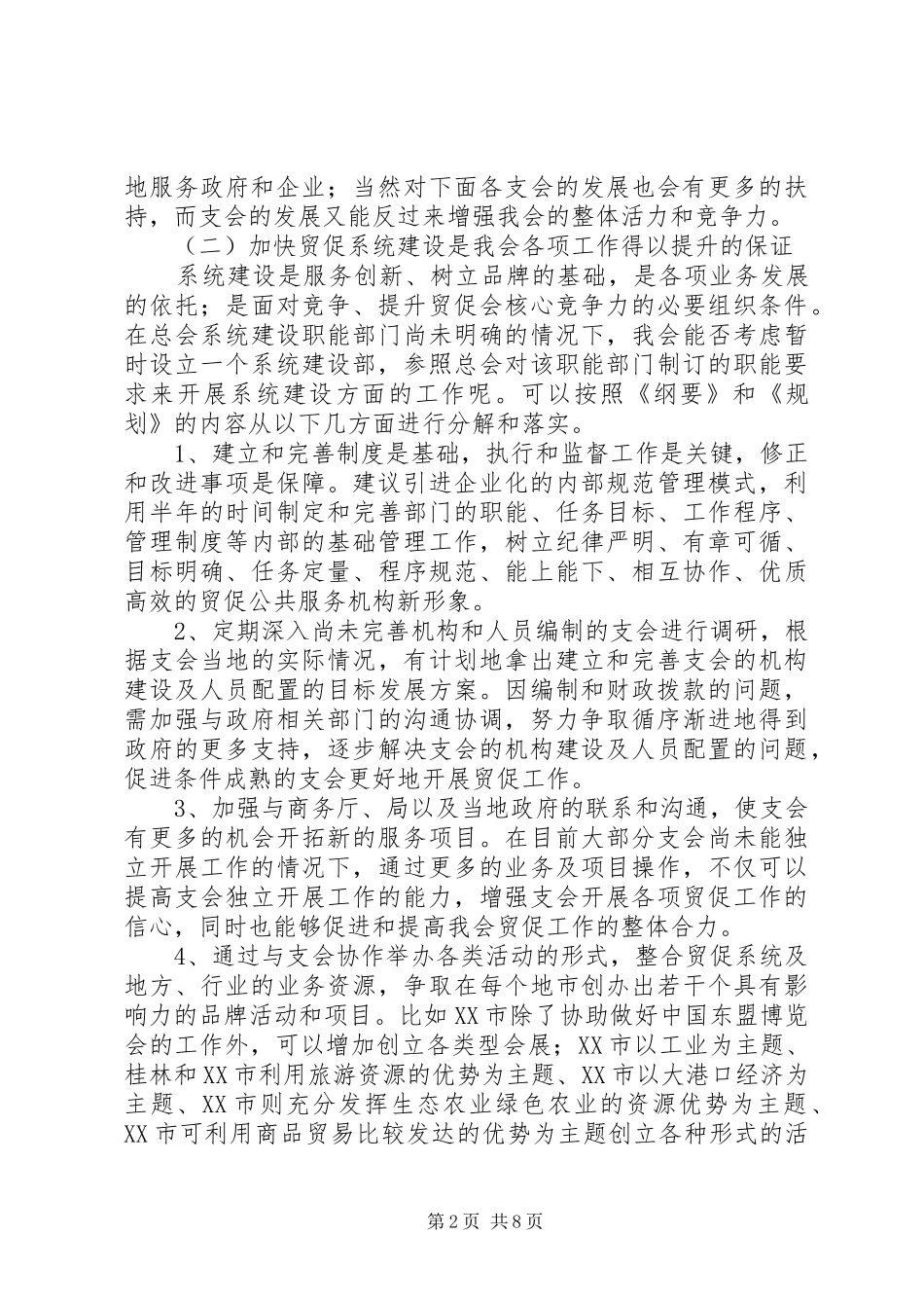 十一五期间贸促会贸促工作发展规划浅谈_第2页