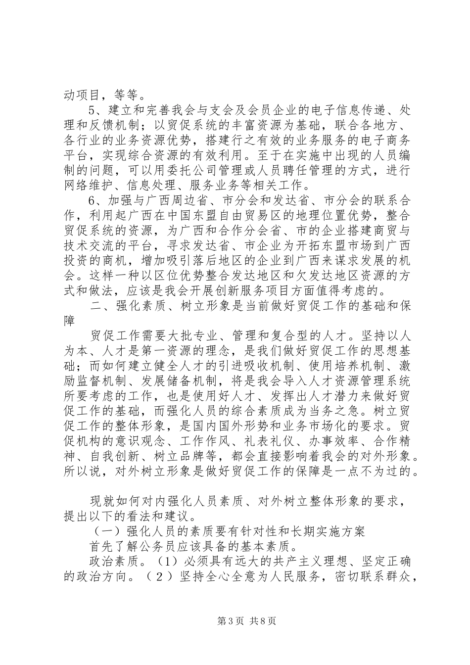 十一五期间贸促会贸促工作发展规划浅谈_第3页