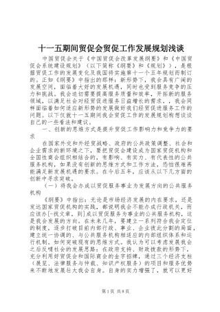 十一五期间贸促会贸促工作发展规划浅谈