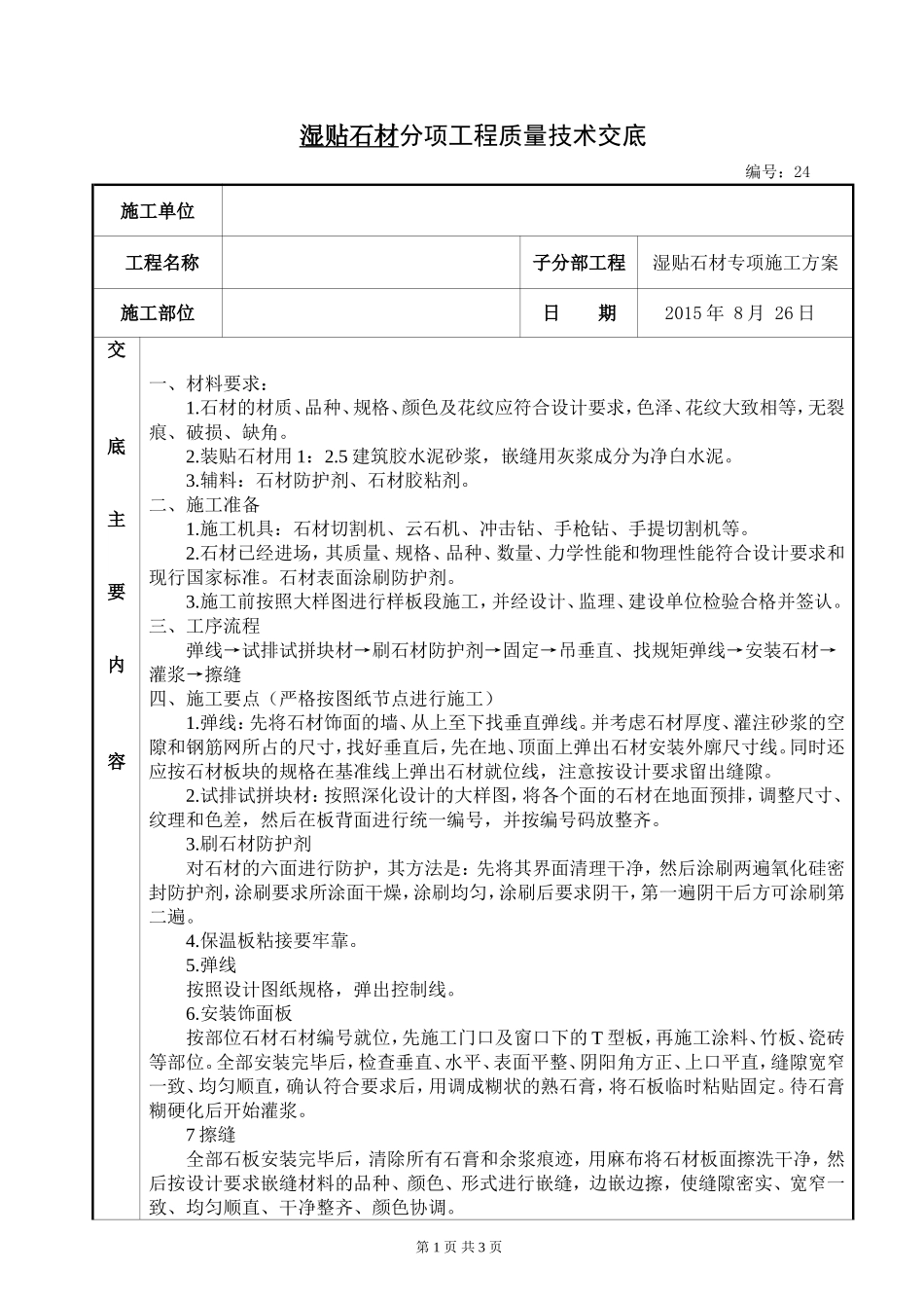 2015.8.26湿贴石材质量技术交底_第1页
