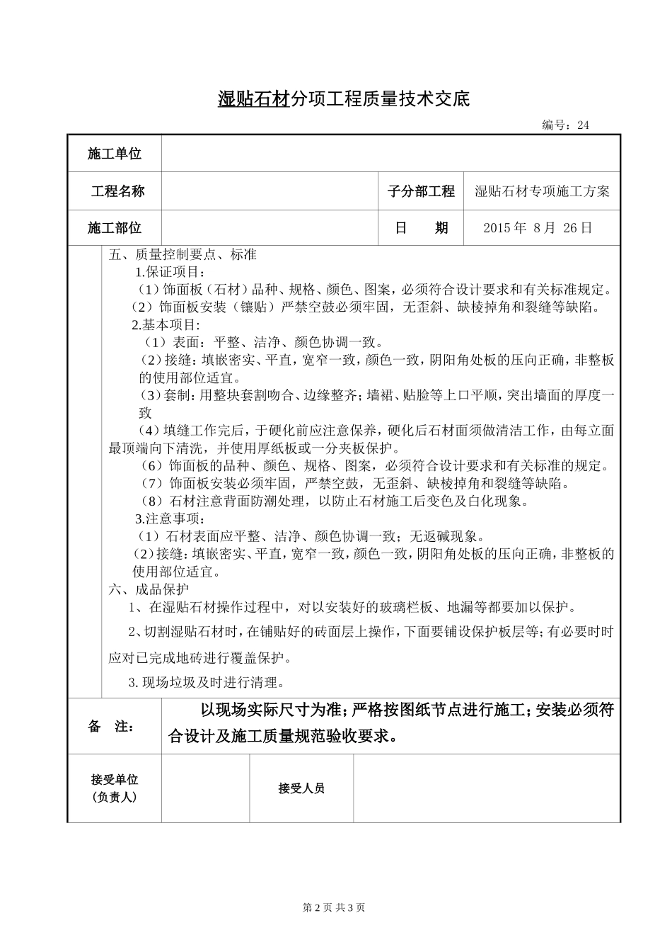2015.8.26湿贴石材质量技术交底_第2页