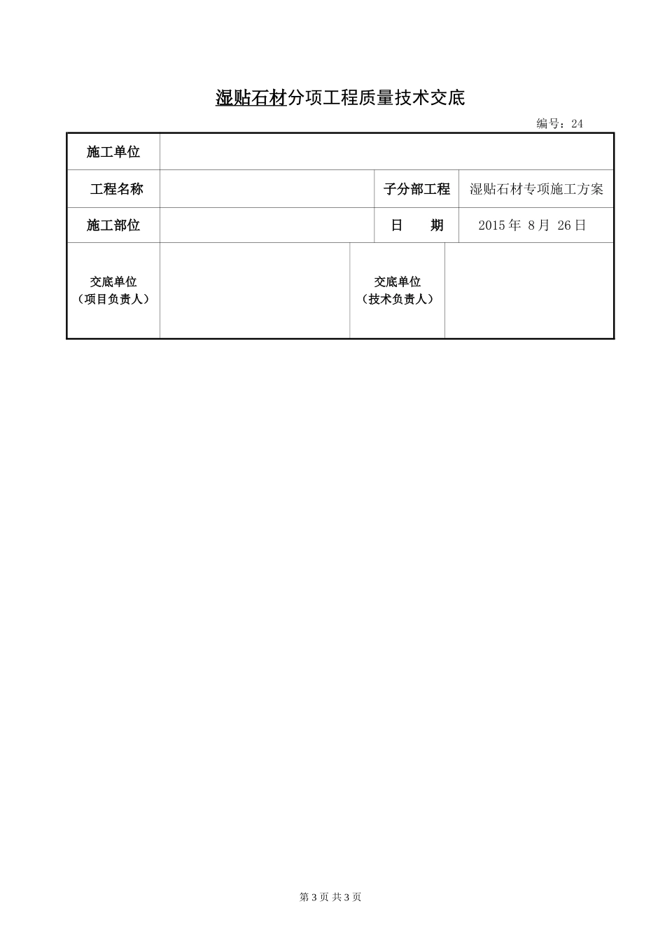 2015.8.26湿贴石材质量技术交底_第3页