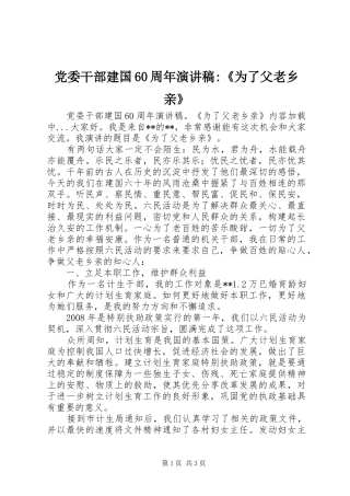 党委干部建国60周年演讲稿-《为了父老乡亲》
