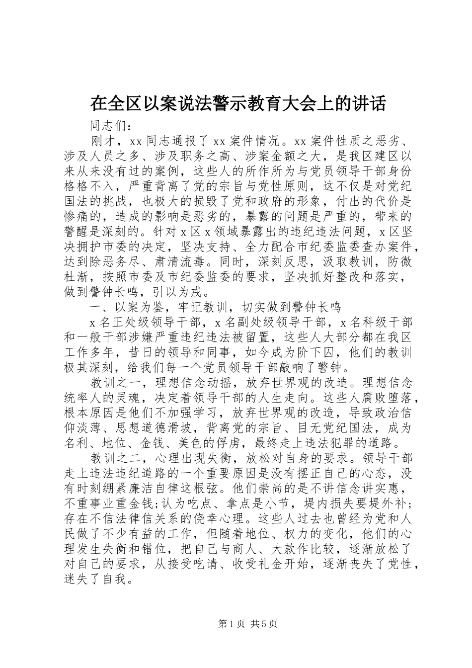 在全区以案说法警示教育大会上的讲话_第1页