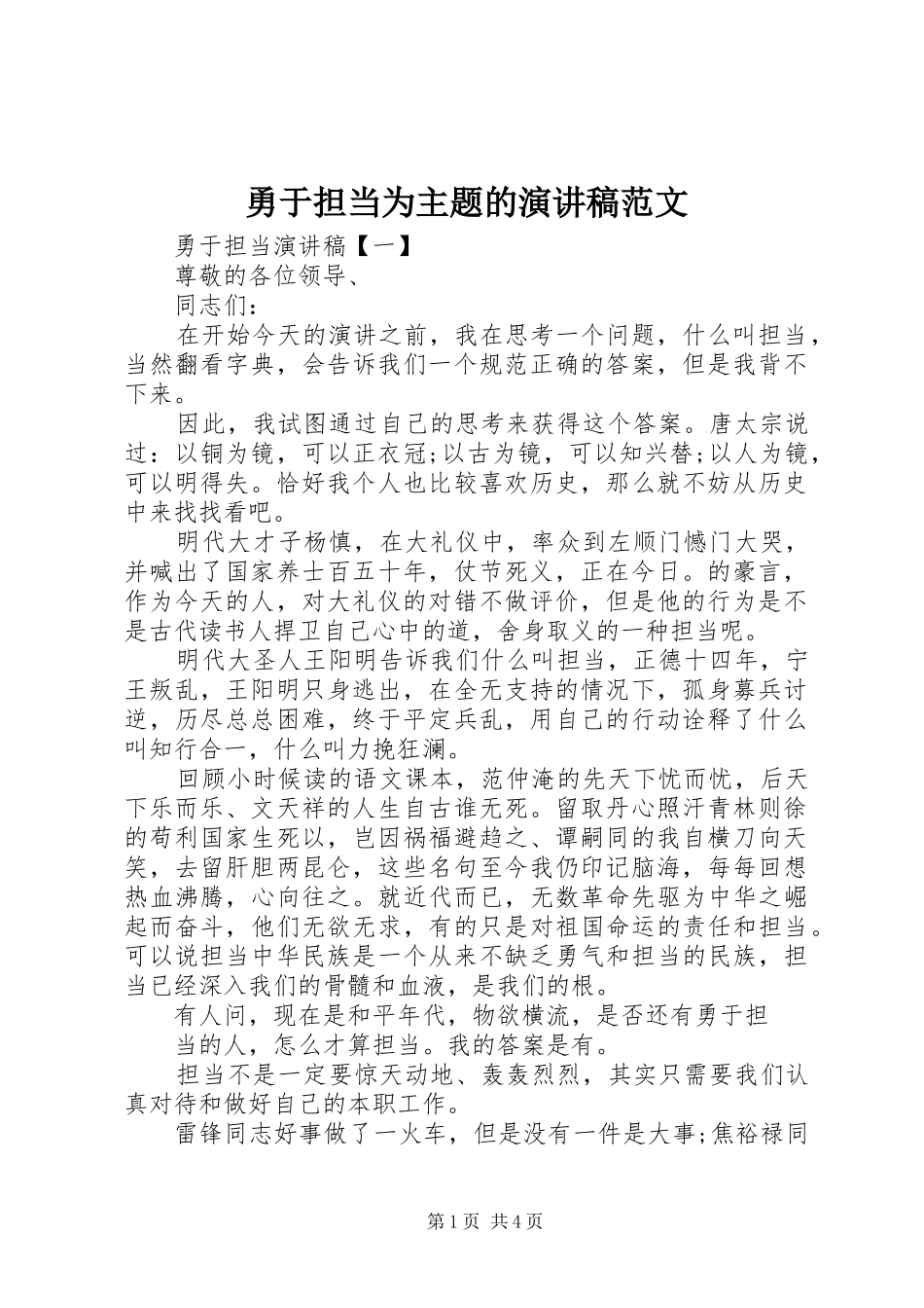 勇于担当为主题的演讲稿范文_第1页