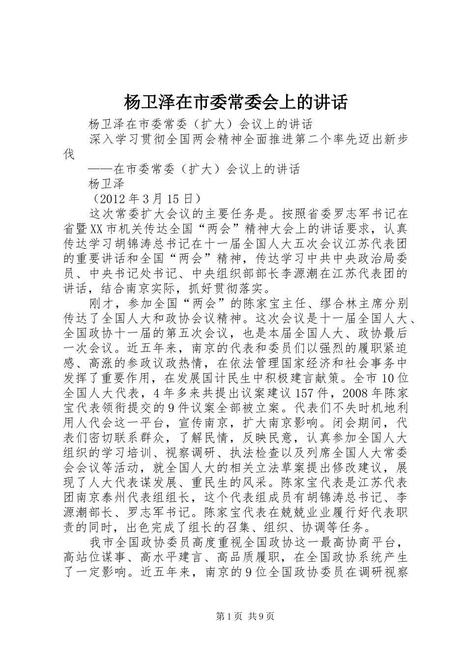 杨卫泽在市委常委会上的讲话_第1页