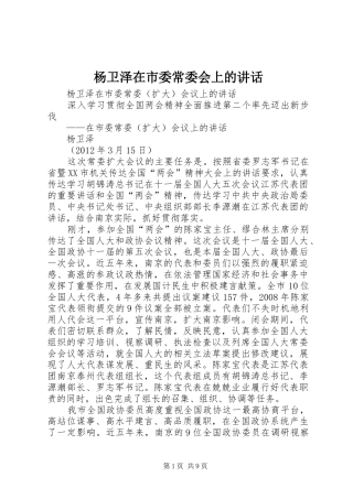 杨卫泽在市委常委会上的讲话