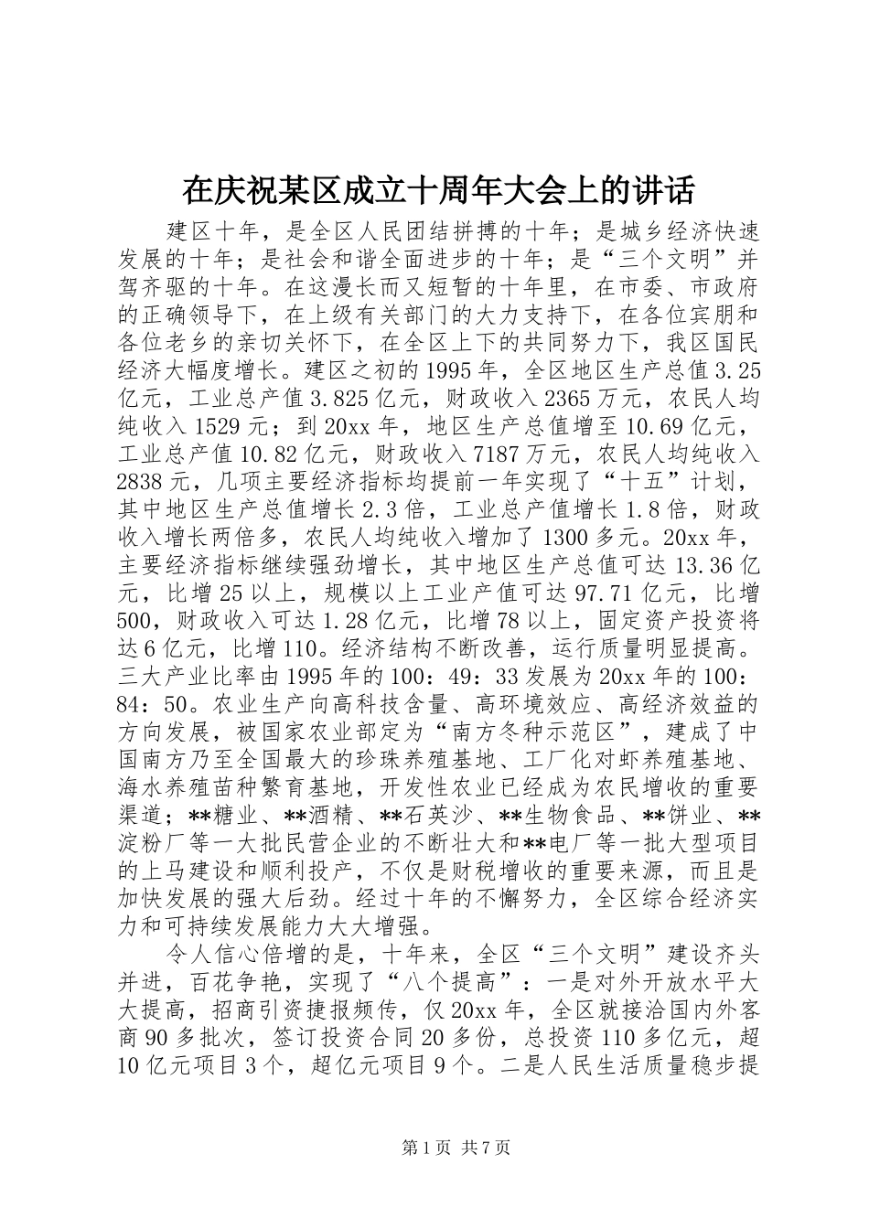 在庆祝某区成立十周年大会上的讲话_第1页