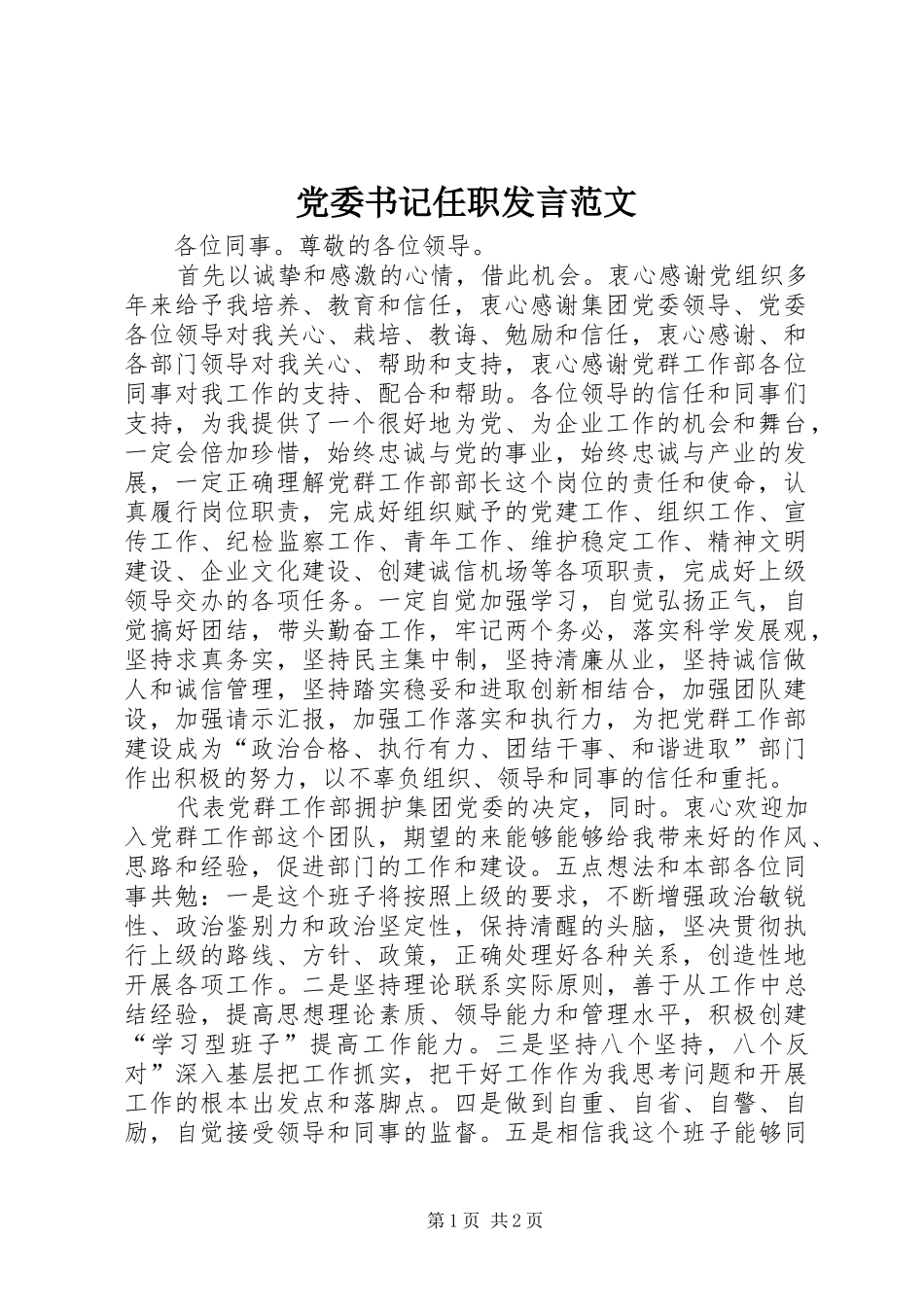 党委书记任职发言范文_第1页