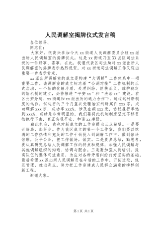 人民调解室揭牌仪式发言稿