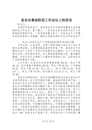 县安全事故防范工作会议上的讲话