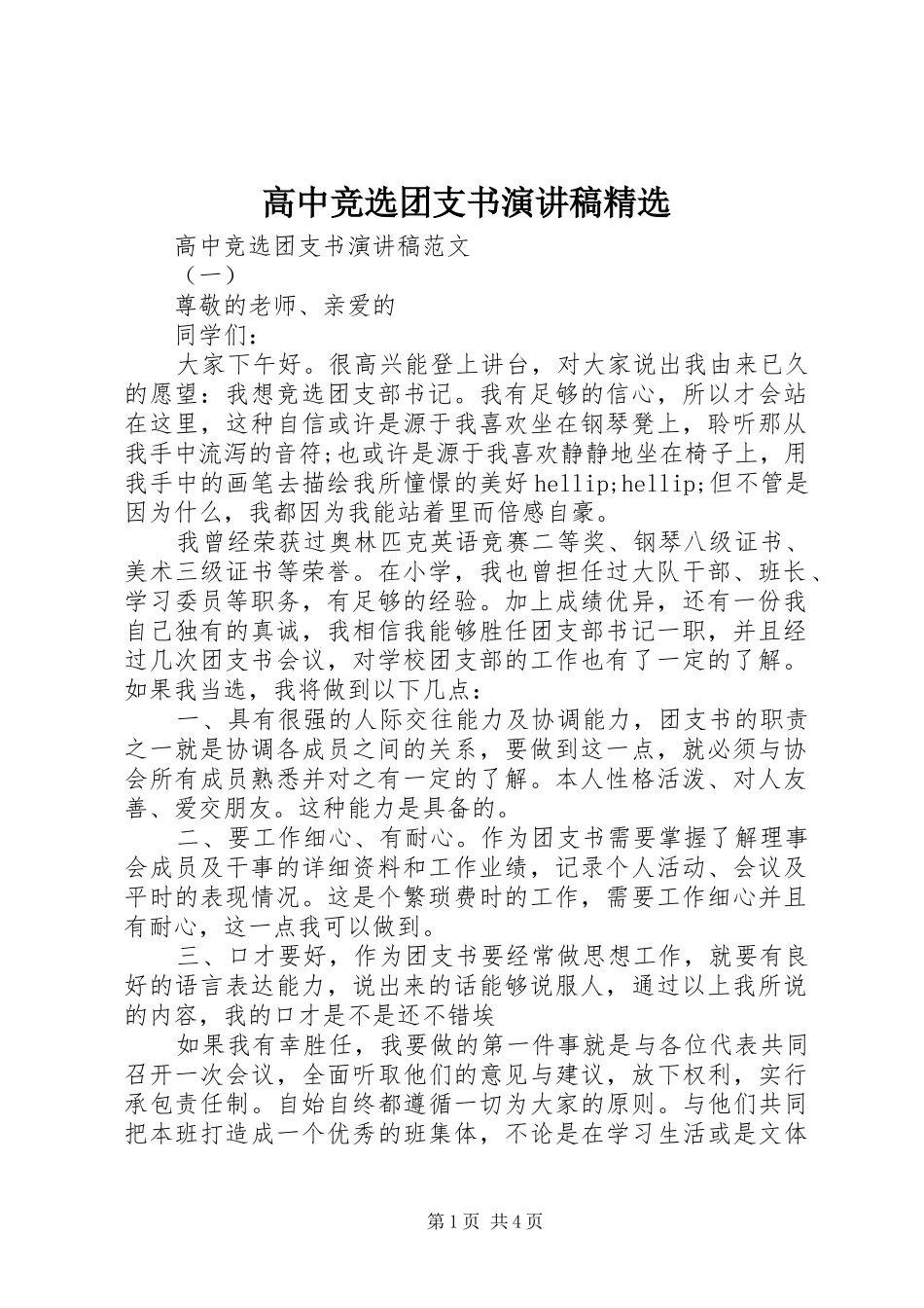 高中竞选团支书演讲稿精选_第1页
