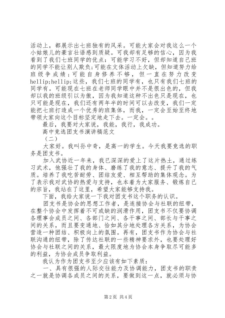 高中竞选团支书演讲稿精选_第2页