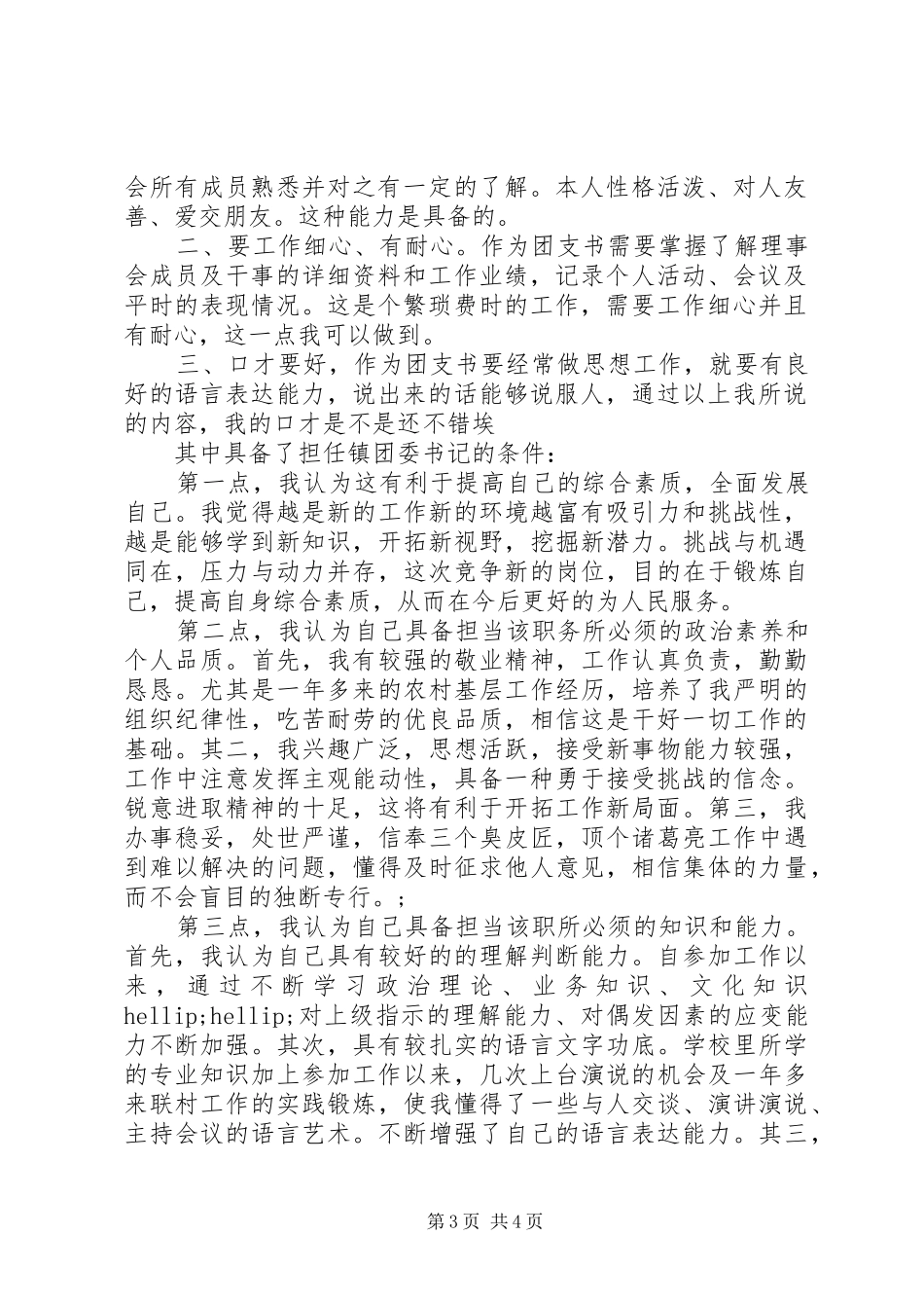 高中竞选团支书演讲稿精选_第3页