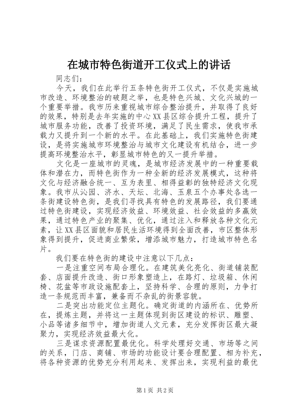 在城市特色街道开工仪式上的讲话_第1页