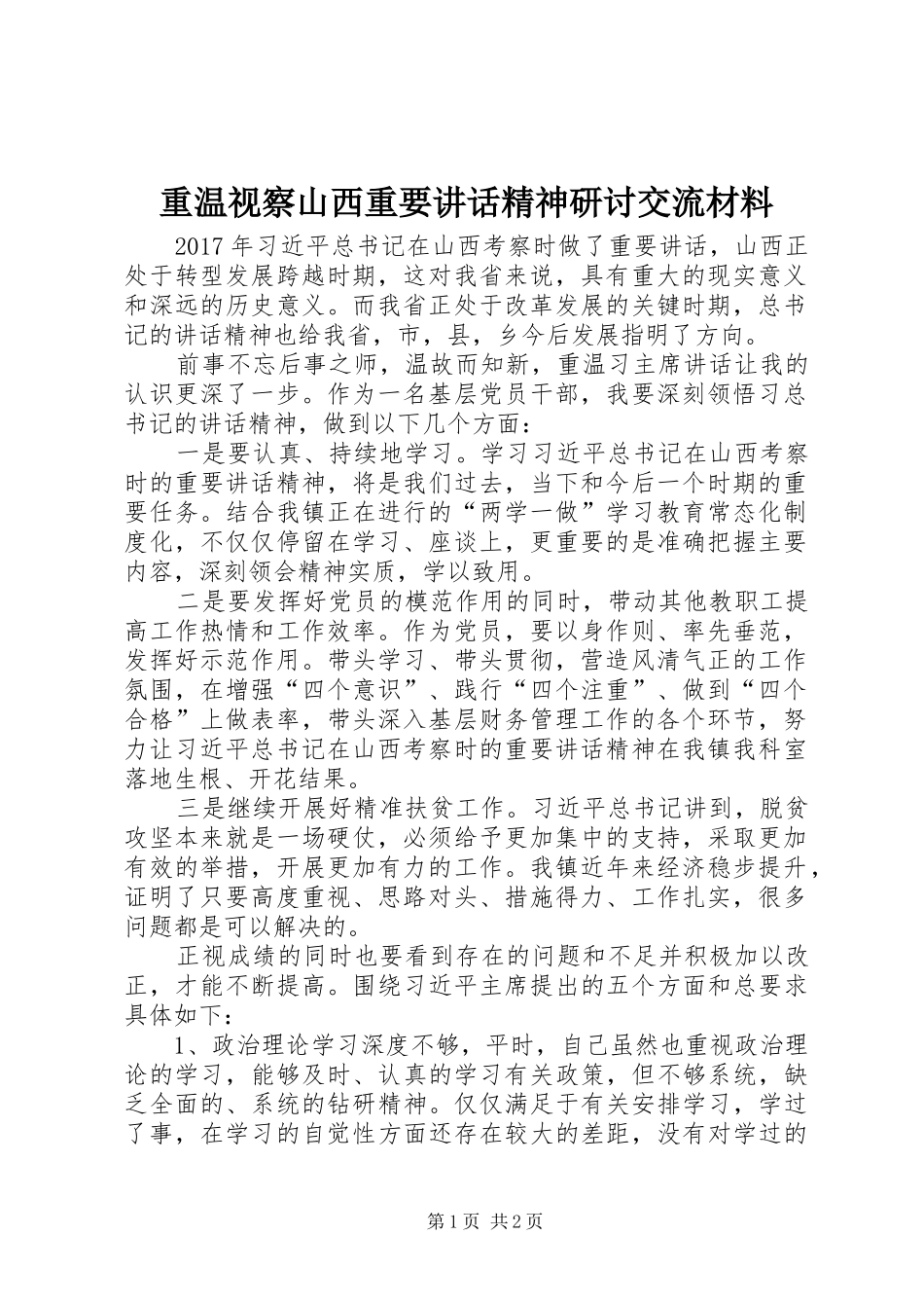 重温视察山西重要讲话精神研讨交流材料_第1页
