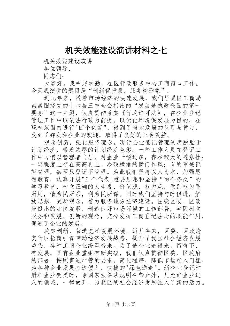 机关效能建设演讲材料之七_第1页