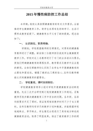 2015年慢性病防控工作总结