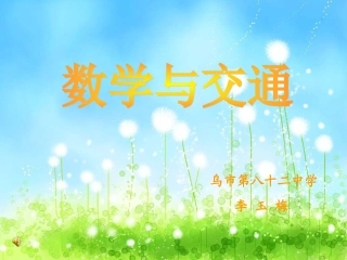 《数学与交通》