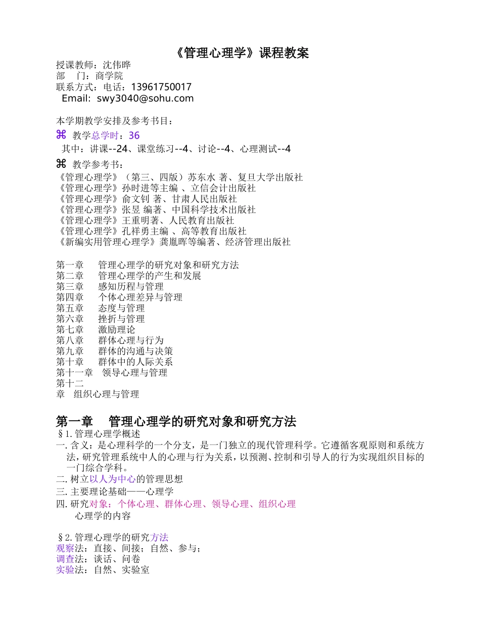 《管理心理学》课程教案_第1页