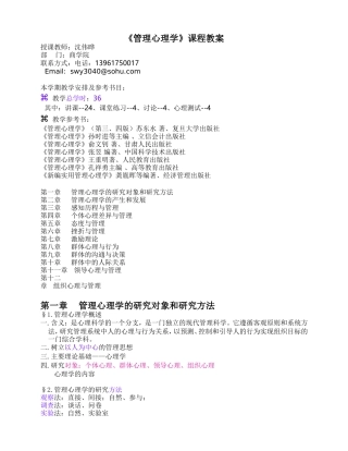 《管理心理学》课程教案