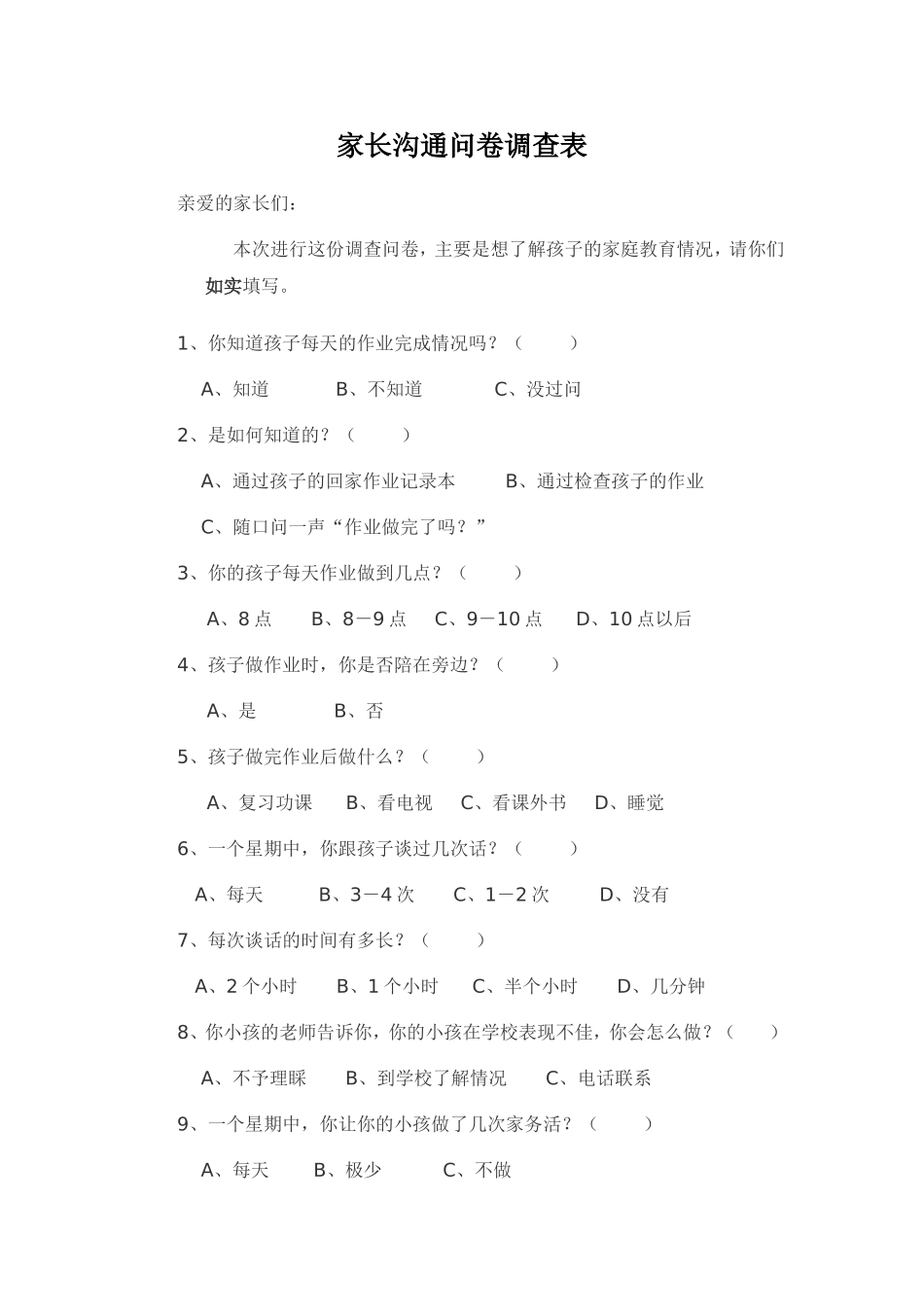 家长问卷 (2)_第1页